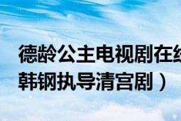 德齡公主電視劇在線觀看（德齡公主 2006年韓鋼執(zhí)導(dǎo)清宮?。?></div></a><div   id=