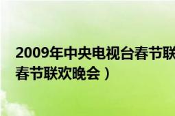 2009年中央電視臺(tái)春節(jié)聯(lián)歡晚會(huì)電影（2009年中央電視臺(tái)春節(jié)聯(lián)歡晚會(huì)）