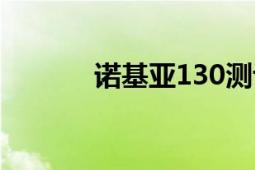 諾基亞130測(cè)評(píng)（諾基亞130）