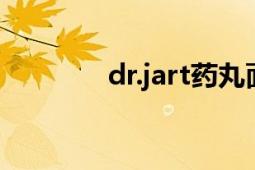 dr.jart藥丸面膜（Dr.Jart ）