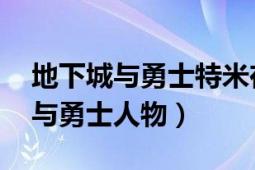 地下城與勇士特米在哪（米內(nèi)特 游戲地下城與勇士人物）