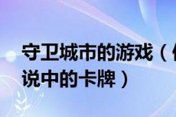 守衛(wèi)城市的游戲（保衛(wèi)城市 卡牌游戲爐石傳說(shuō)中的卡牌）