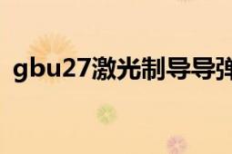 gbu27激光制導導彈（7712激光制導炸彈）