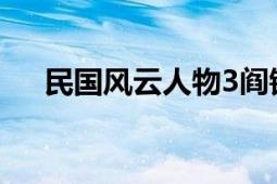 民國(guó)風(fēng)云人物3閻錫山（民國(guó)風(fēng)云人物）