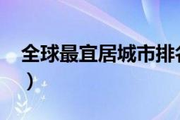 全球最宜居城市排名2019（全球最宜居城市）