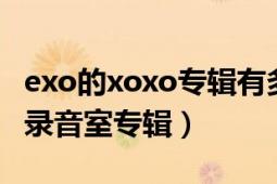 exo的xoxo專輯有多少首歌（xoxo EXO首張錄音室專輯）