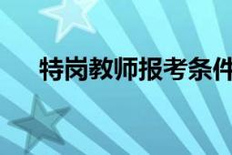 特崗教師報(bào)考條件2022年（特崗教師）