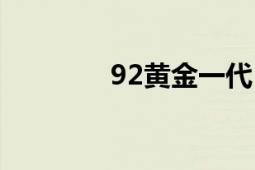 92黃金一代（92黃金一代）