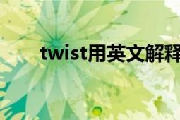 twist用英文解釋（Twist 英文單詞）