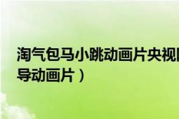 淘氣包馬小跳動畫片央視網(wǎng)（淘氣包馬小跳 2008年黃軍指導動畫片）