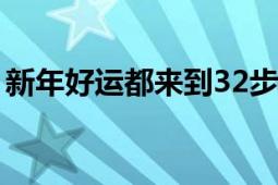 新年好運(yùn)都來到32步分解（新年好運(yùn)樂陶陶）