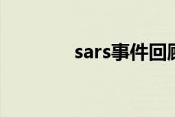 sars事件回顧（SARS事件）