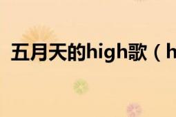 五月天的high歌（hosee 五月天演唱歌曲）