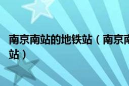 南京南站的地鐵站（南京南站 中國江蘇省南京市境內(nèi)地鐵車站）