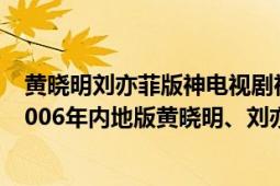 黃曉明劉亦菲版神電視劇神雕俠侶的個人資料（神雕俠侶 2006年內(nèi)地版黃曉明、劉亦菲主演電視?。?></div></a><div   id=