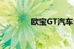 歐寶GT汽車試駕（歐寶GT）