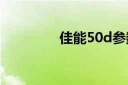 佳能50d參數(shù)（佳能50D）