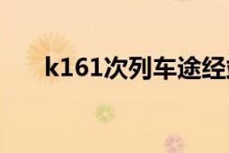 k161次列車途經(jīng)站點(diǎn)（K161次列車）