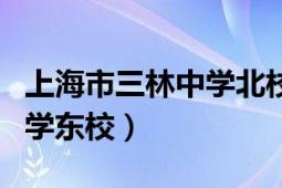 上海市三林中學(xué)北校對口小區(qū)（上海市三林中學(xué)東校）