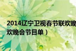 2014遼寧衛(wèi)視春節(jié)聯(lián)歡晚會(huì)完整版（2014遼寧衛(wèi)視春節(jié)聯(lián)歡晚會(huì)節(jié)目單）