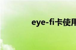 eye-fi卡使用說明（Eye-Fi）