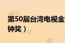 第50屆臺灣電視金鐘獎（第50屆臺灣電視金鐘獎）