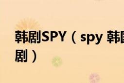 韓劇SPY（spy 韓國(guó)2015年金在中主演電視?。?></div></a><div   id=