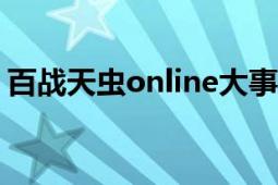 百戰(zhàn)天蟲online大事件（百戰(zhàn)天蟲ONLINE）