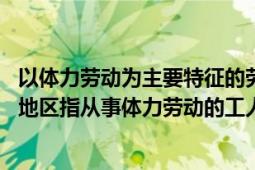 以體力勞動為主要特征的勞動者是什么領(lǐng)（藍領(lǐng) 某些國家或地區(qū)指從事體力勞動的工人）