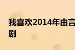 我喜歡2014年由言承旭和佟麗婭主演的電視劇