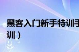 黑客入門新手特訓手機下載（黑客入門新手特訓）