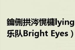 鑰侀拱涔愰槦lying eyes（Bright Eyes 美國樂隊(duì)Bright Eyes）