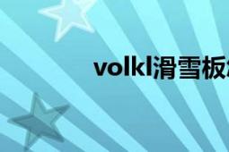 volkl滑雪板怎么樣（Volkl）