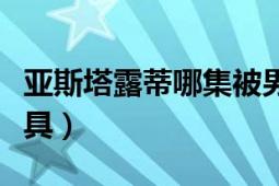 亞斯塔露蒂哪集被男主吸血（亞斯塔露蒂的玩具）