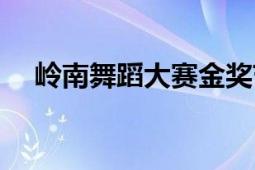 嶺南舞蹈大賽金獎節(jié)目（嶺南舞蹈大賽）