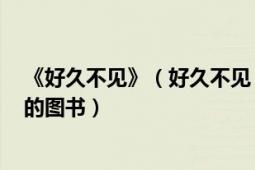 《好久不見》（好久不見 2014年江蘇鳳凰文藝出版社出版的圖書）