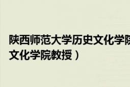 陜西師范大學歷史文化學院老師（周曉薇 陜西師范大學歷史文化學院教授）