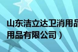 山東潔立達衛(wèi)消用品有限公司（山東立潔清潔用品有限公司）