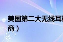 美國(guó)第二大無(wú)線耳機(jī)高斯（高斯 美國(guó)耳機(jī)廠商）