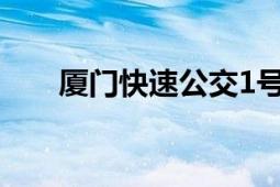 廈門快速公交1號線（廈門快速公交）