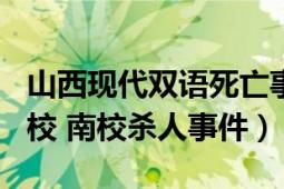 山西現(xiàn)代雙語死亡事件（918山西現(xiàn)代雙語學(xué)校 南校殺人事件）