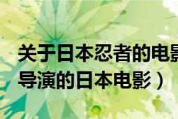 關(guān)于日本忍者的電影（忍者 1962年山本薩夫?qū)а莸娜毡倦娪埃?></div></a><div   id=