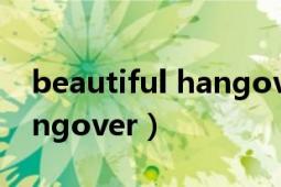 beautiful hangover現(xiàn)場(chǎng)版（beautiful hangover）