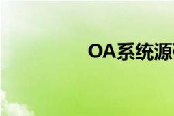 OA系統(tǒng)源碼（OA系統(tǒng)）