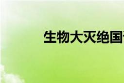 生物大滅絕國(guó)語(yǔ)（生物大滅絕）