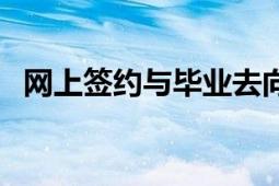 網(wǎng)上簽約與畢業(yè)去向登記平臺(tái)（網(wǎng)上簽證）