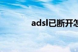 adsl已斷開怎么連接（adsl）