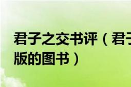 君子之交書(shū)評(píng)（君子之交 2013年北方文藝出版的圖書(shū)）