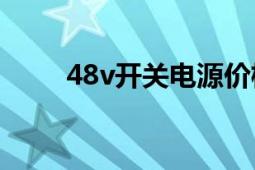 48v開關(guān)電源價(jià)格（48V開關(guān)電源）