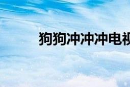 狗狗沖沖沖電視?。ü饭窙_沖沖）